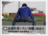 ワタナベさん的ブログ